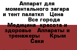 Аппарат для моментального загара и тент палаткп › Цена ­ 18 500 - Все города Медицина, красота и здоровье » Аппараты и тренажеры   . Крым,Саки